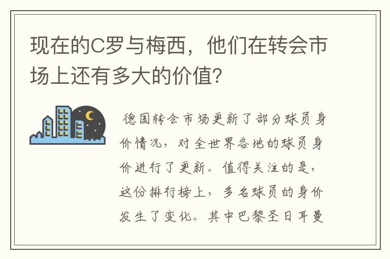 现在的C罗与梅西，他们在转会市场上还有多大的价值？