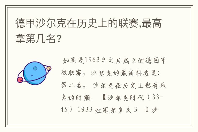 德甲沙尔克在历史上的联赛,最高拿第几名?