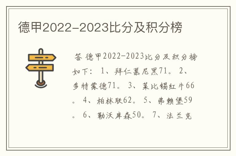 德甲2022-2023比分及积分榜