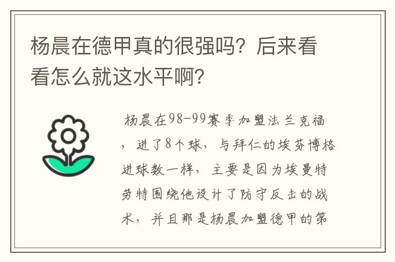 杨晨在德甲真的很强吗？后来看看怎么就这水平啊？