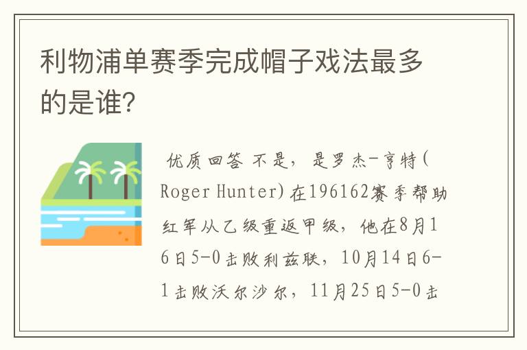 利物浦单赛季完成帽子戏法最多的是谁？