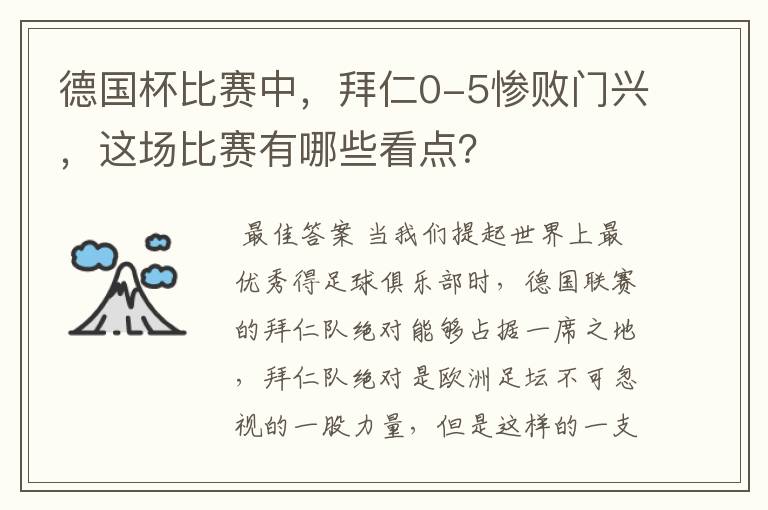 德国杯比赛中，拜仁0-5惨败门兴，这场比赛有哪些看点？