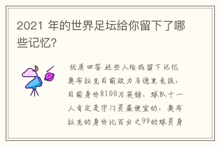 2021 年的世界足坛给你留下了哪些记忆？