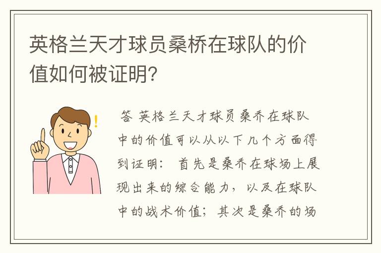 英格兰天才球员桑桥在球队的价值如何被证明？