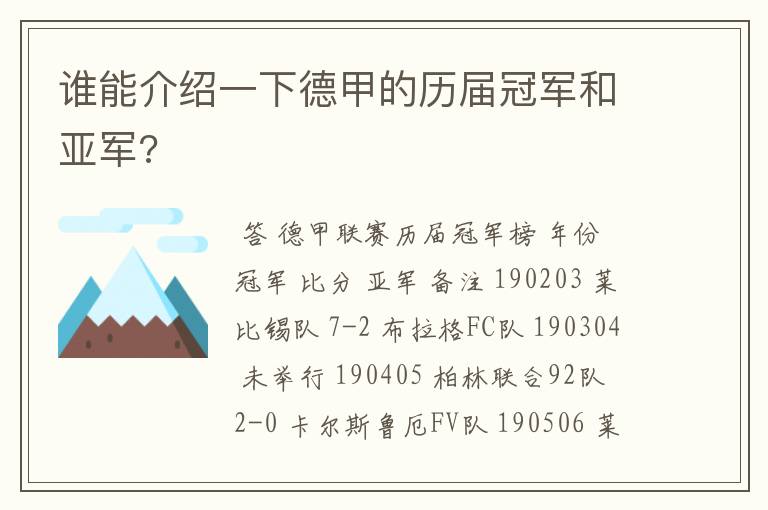 谁能介绍一下德甲的历届冠军和亚军?