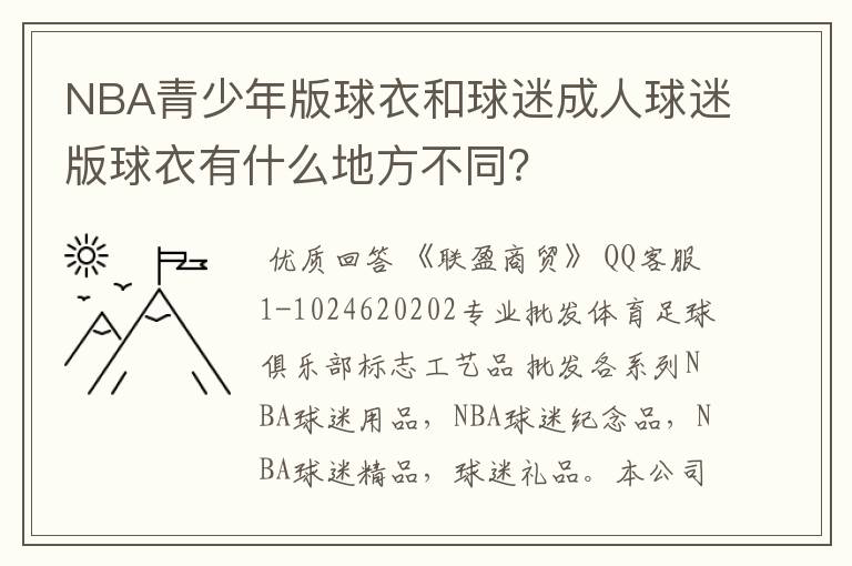 NBA青少年版球衣和球迷成人球迷版球衣有什么地方不同？