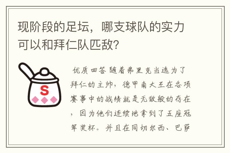 现阶段的足坛，哪支球队的实力可以和拜仁队匹敌？