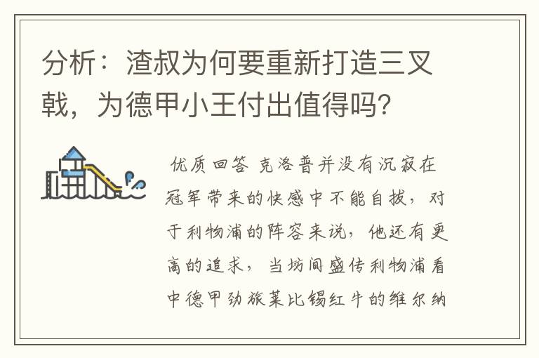 分析：渣叔为何要重新打造三叉戟，为德甲小王付出值得吗？