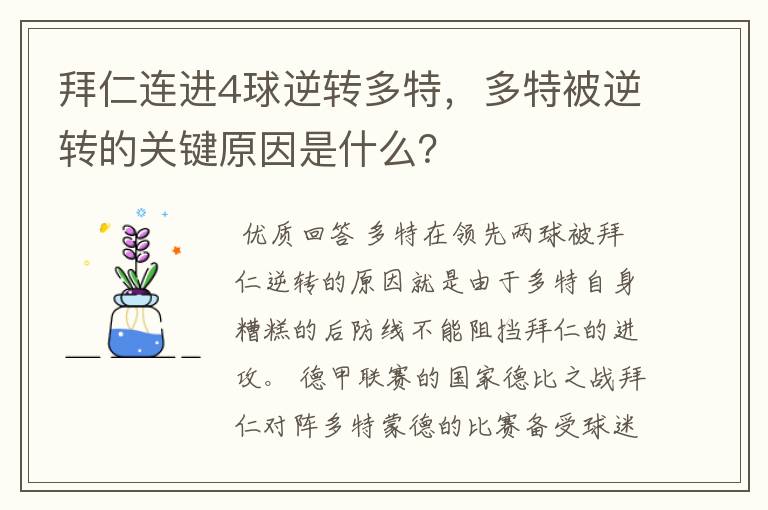 拜仁连进4球逆转多特，多特被逆转的关键原因是什么？