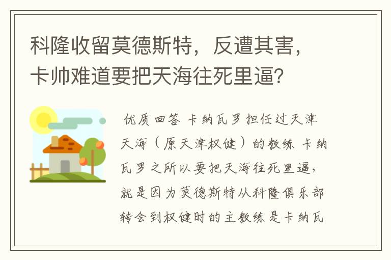 科隆收留莫德斯特，反遭其害，卡帅难道要把天海往死里逼？