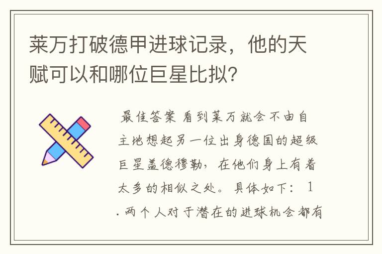 莱万打破德甲进球记录，他的天赋可以和哪位巨星比拟？