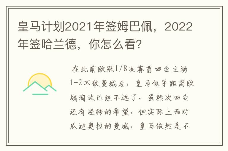 皇马计划2021年签姆巴佩，2022年签哈兰德，你怎么看？