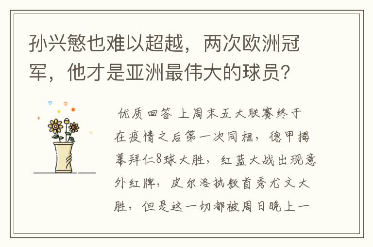 孙兴慜也难以超越，两次欧洲冠军，他才是亚洲最伟大的球员？