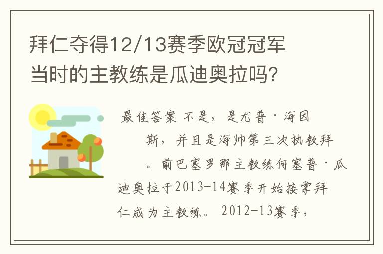 拜仁夺得12/13赛季欧冠冠军当时的主教练是瓜迪奥拉吗？