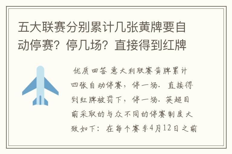 五大联赛分别累计几张黄牌要自动停赛？停几场？直接得到红牌又如何？