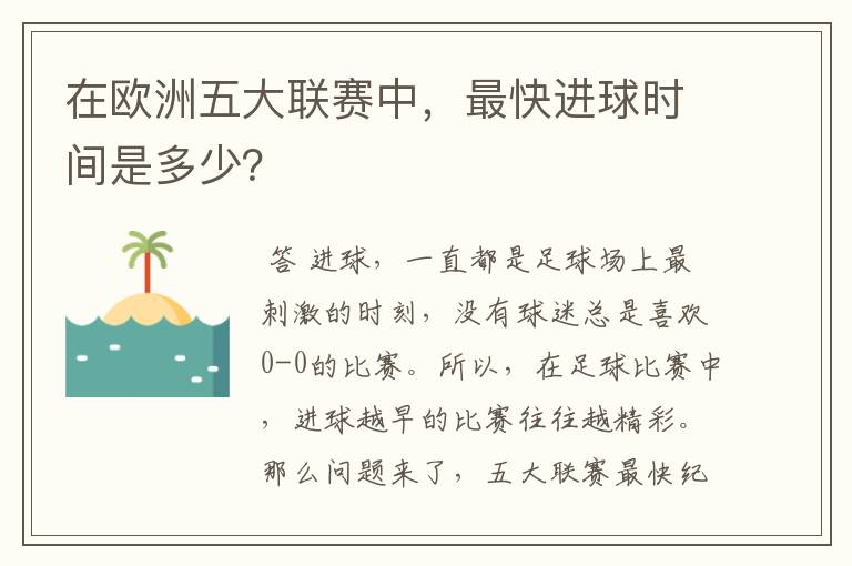 在欧洲五大联赛中，最快进球时间是多少？