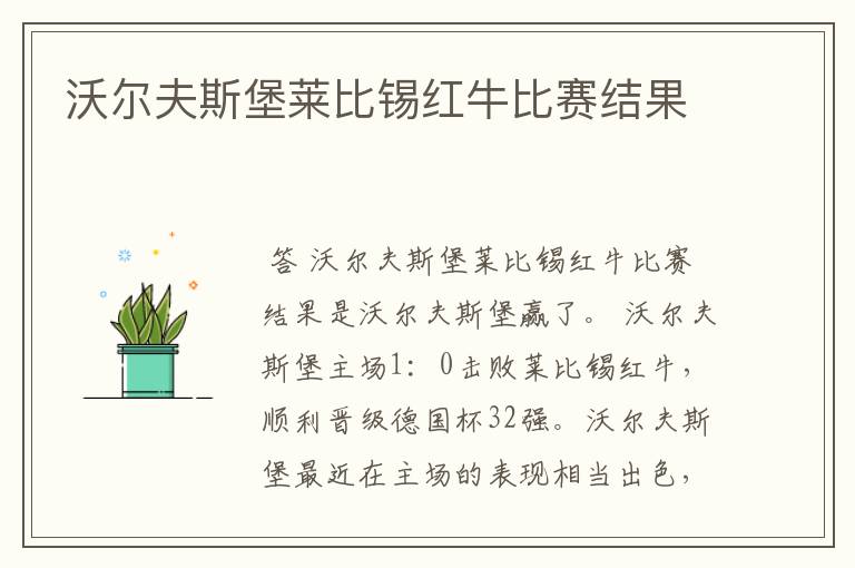 沃尔夫斯堡莱比锡红牛比赛结果