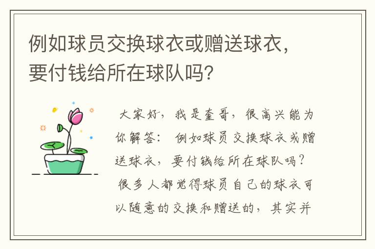 例如球员交换球衣或赠送球衣，要付钱给所在球队吗？