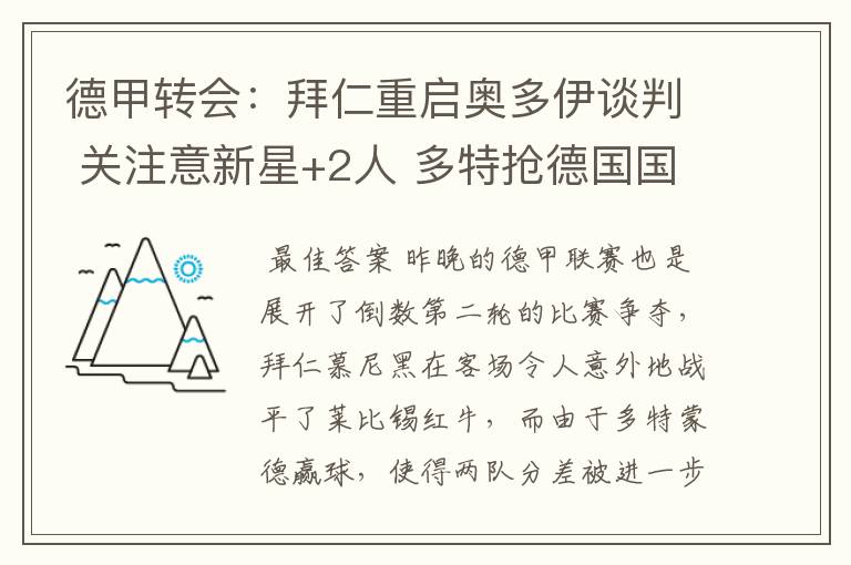 德甲转会：拜仁重启奥多伊谈判 关注意新星+2人 多特抢德国国脚