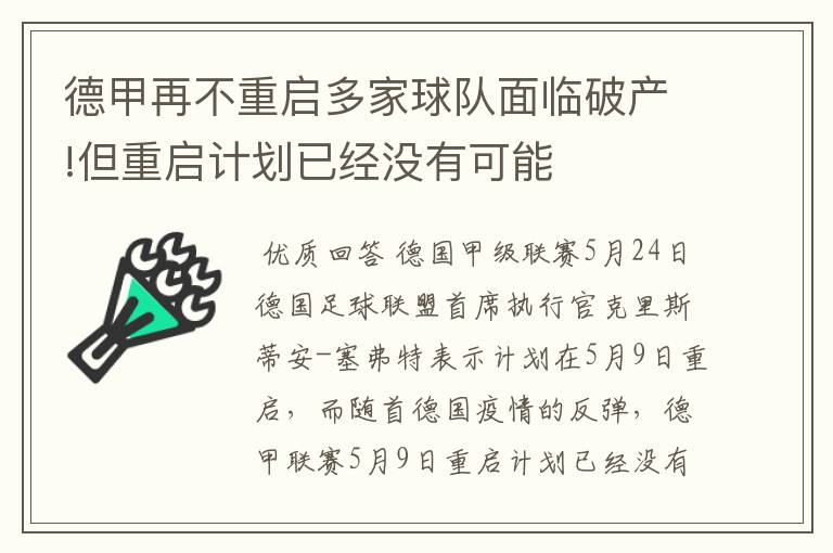 德甲再不重启多家球队面临破产!但重启计划已经没有可能