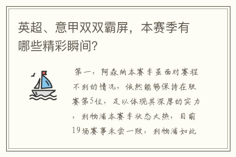 英超、意甲双双霸屏，本赛季有哪些精彩瞬间？