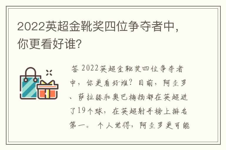 2022英超金靴奖四位争夺者中，你更看好谁？