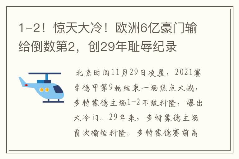 1-2！惊天大冷！欧洲6亿豪门输给倒数第2，创29年耻辱纪录