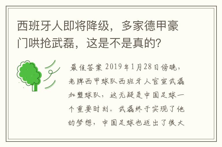 西班牙人即将降级，多家德甲豪门哄抢武磊，这是不是真的？