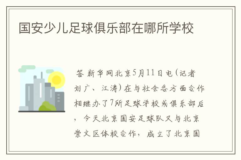 国安少儿足球俱乐部在哪所学校