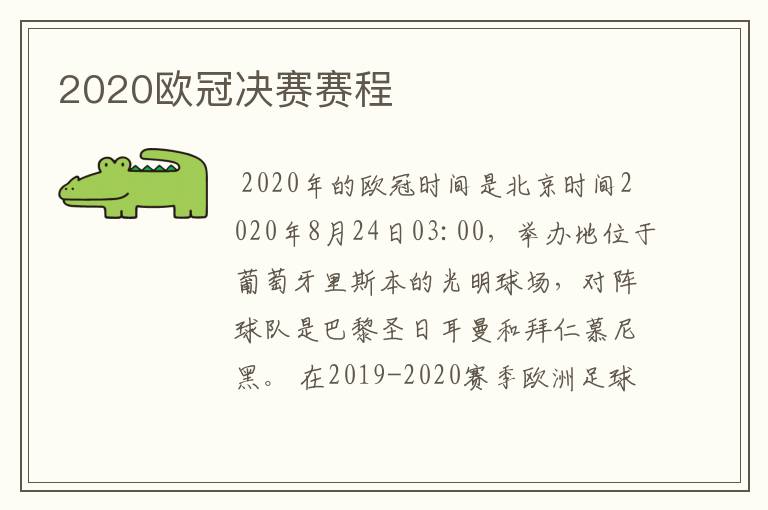 2020欧冠决赛赛程