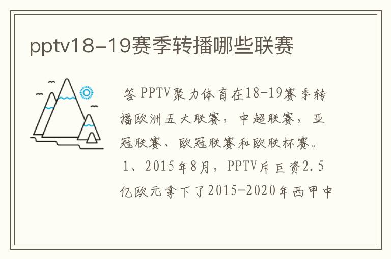 pptv18-19赛季转播哪些联赛