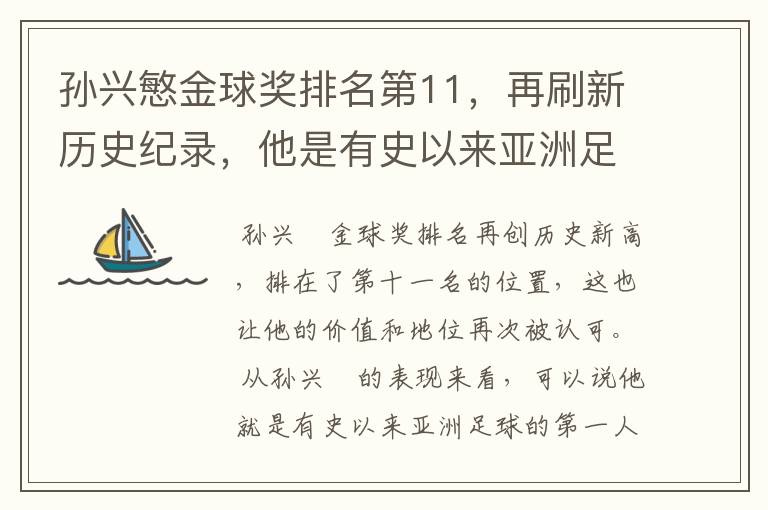 孙兴慜金球奖排名第11，再刷新历史纪录，他是有史以来亚洲足球第一人吗？