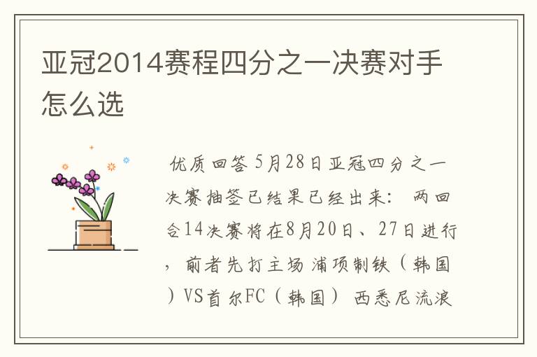 亚冠2014赛程四分之一决赛对手怎么选