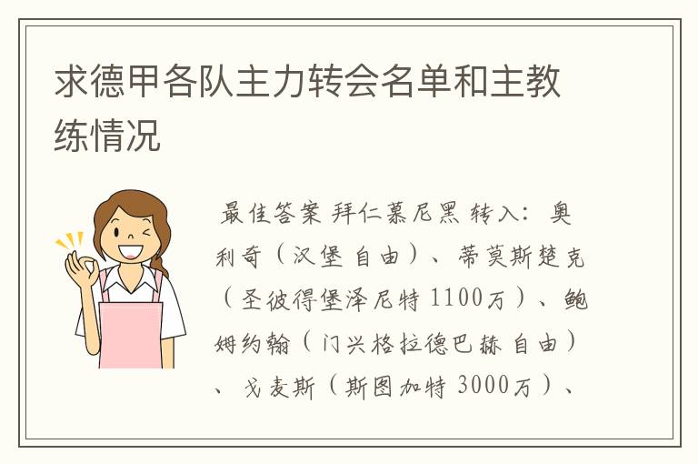 求德甲各队主力转会名单和主教练情况