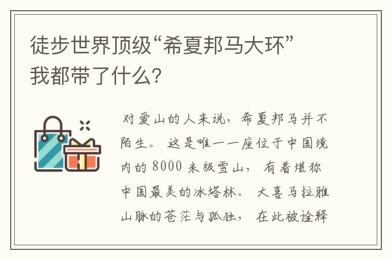 徒步世界顶级“希夏邦马大环”我都带了什么？