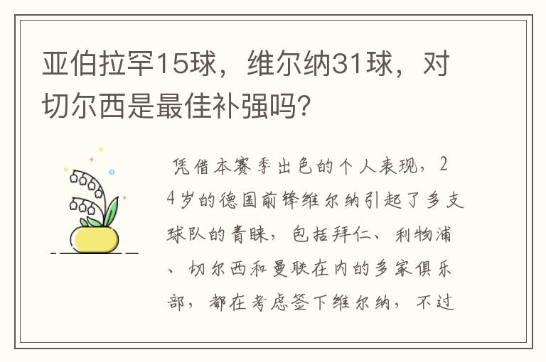 亚伯拉罕15球，维尔纳31球，对切尔西是最佳补强吗？