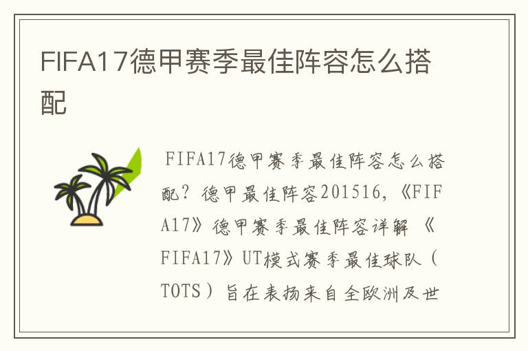 FIFA17德甲赛季最佳阵容怎么搭配