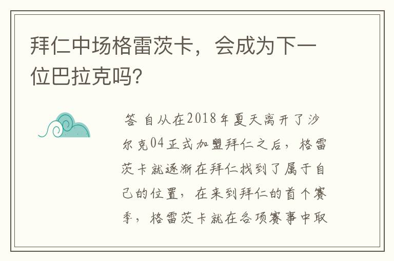 拜仁中场格雷茨卡，会成为下一位巴拉克吗？