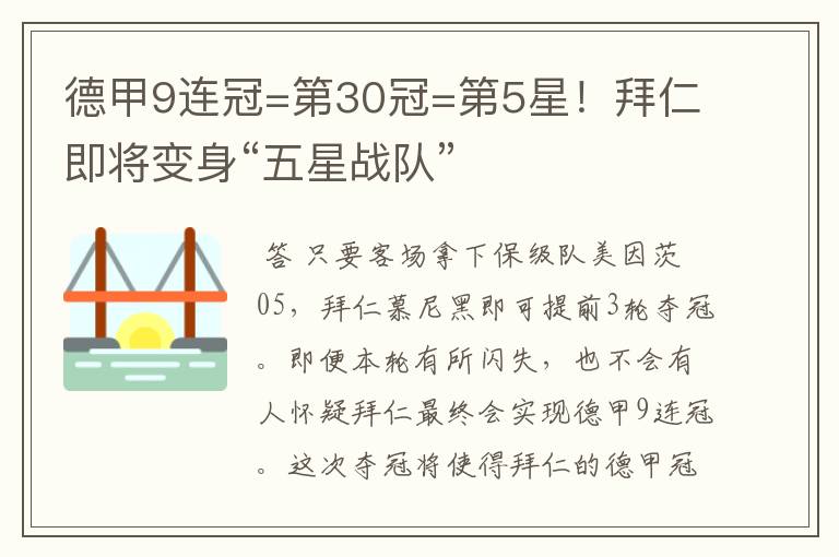 德甲9连冠=第30冠=第5星！拜仁即将变身“五星战队”