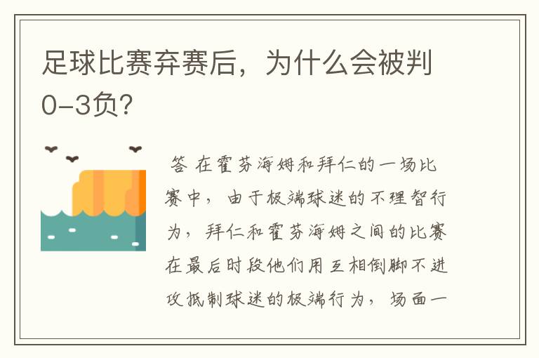 足球比赛弃赛后，为什么会被判0-3负？