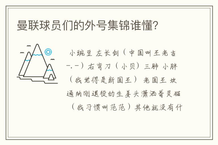 曼联球员们的外号集锦谁懂？