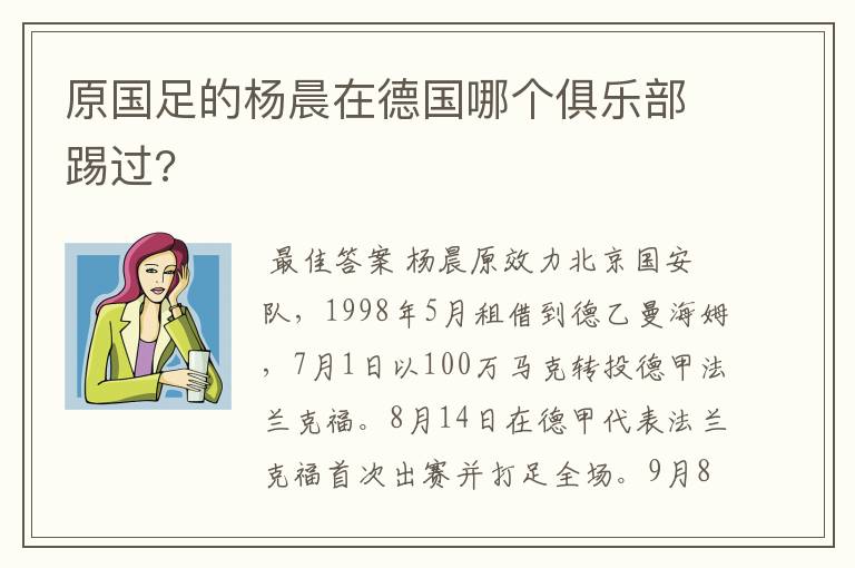 原国足的杨晨在德国哪个俱乐部踢过?