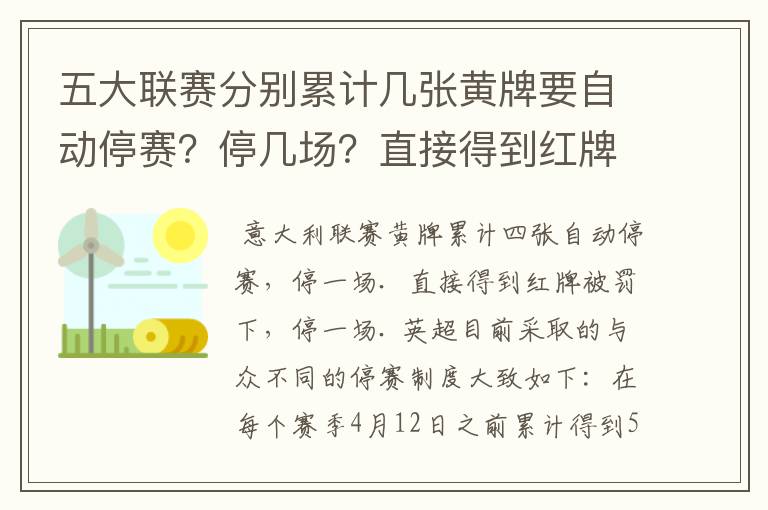 五大联赛分别累计几张黄牌要自动停赛？停几场？直接得到红牌又如何？