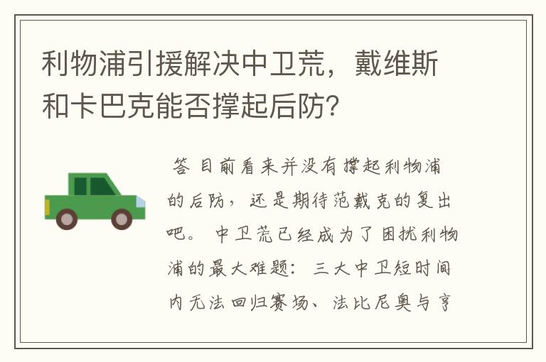 利物浦引援解决中卫荒，戴维斯和卡巴克能否撑起后防？