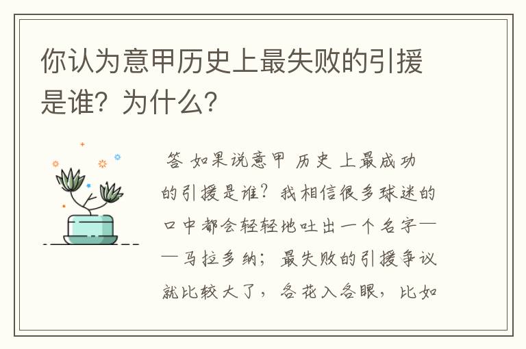 你认为意甲历史上最失败的引援是谁？为什么？