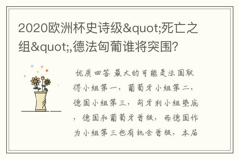 2020欧洲杯史诗级"死亡之组",德法匈葡谁将突围？