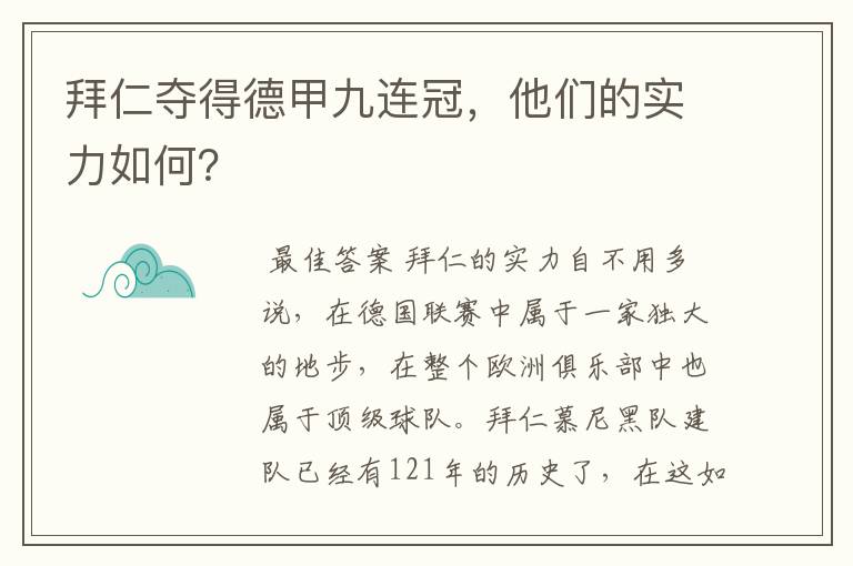 拜仁夺得德甲九连冠，他们的实力如何？