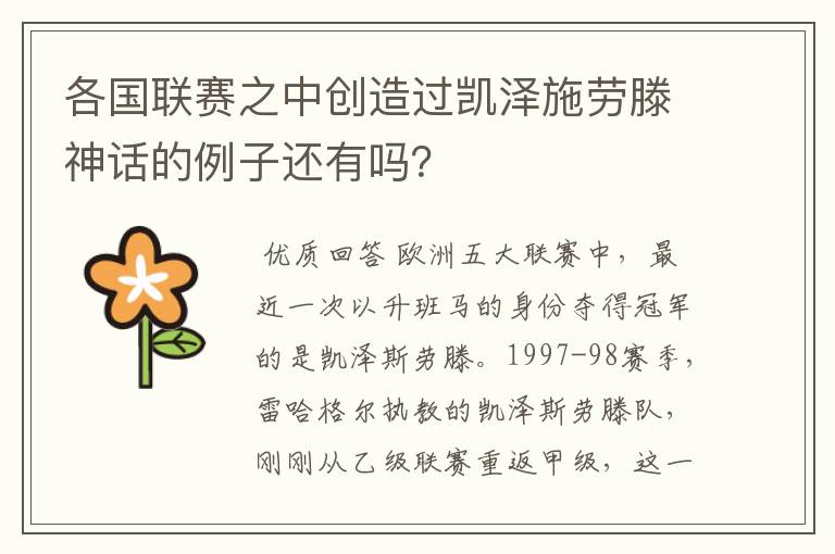 各国联赛之中创造过凯泽施劳滕神话的例子还有吗？