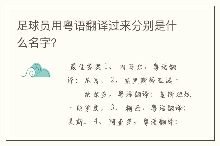 足球员用粤语翻译过来分别是什么名字？