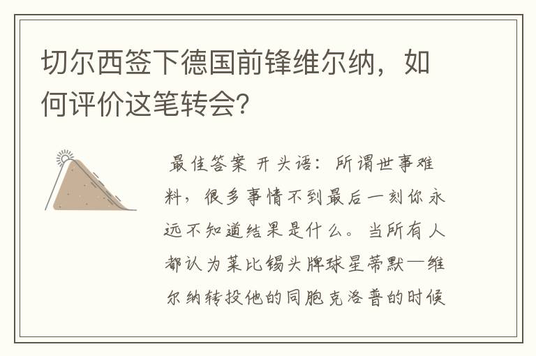 切尔西签下德国前锋维尔纳，如何评价这笔转会？